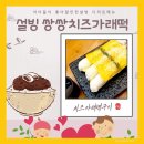 설빙 디저트 아이간식으로 좋은 치즈가래떡구이 메뉴