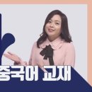 영상으로 체험하는 뿜뿜 중국어 - 알콩달콩 일상편 이미지