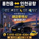 현대A 택시승강장 | 홍천콜택시)강원도 홍천군 홍천읍 연봉리 현대A↔인천공항2터미널 이동 후기