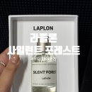 플론 | 우디 향수 추천 라플론 사일런트 포레스트 50ml