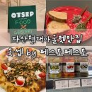 다산현대아울렛맛집 | 옷셉 by 페스토페스토