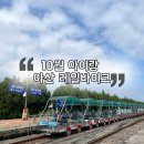 아산만로 | 10월 아이랑 충남여행, 아산 레일바이크 내돈내산 후기
