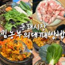 동래 신선한 쌈채소가 무한리필 김농부의 대패쌈밥 동래시장점