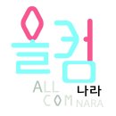 올컴 이미지