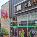 맷돌분식 이미지