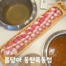 동탄목동이음터 2층 | 동탄 샤브샤브 맛집 봄담아 동탄목동점 1인 무한리필 샤브샤브 가족모임