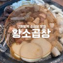 구파발 소곱창 맛집 [황소곱창] 자주 방문하는 동네 맛집!