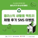 [이벤트] 플라스틱 새활용 팩토리 체험 후기 SNS 업로드 이벤트 (3/17~3/31, 선물 소진 시 자동 종료)