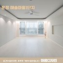 해솔마을1단지 두산위브 | 운정인테리어 해솔마을1단지 두산위브 34평A타입 믿음으로 맡겨주셔서 더 신경 쓴 프로젝트