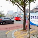 구평초입구 뉴스1