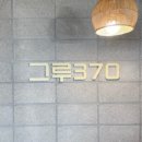 그루370 이미지