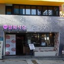 새돌집