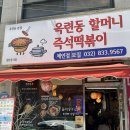 송도즉석반찬 | 나눙야 옥련동 할머니 즉석떡볶이 / 송도 맛집 / 즉떡 맛집