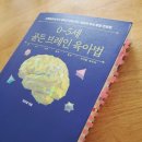 [엄마책] &lt;0~5세 골든 브레인 육아법&gt; 김보경 지음, 웨일북