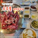 용죽 | 평택대 근처 숯불 갈빗살 맛집 소주물 평택용죽점 후기