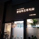 분당후즈후치과의원 네이버블로그