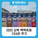우이천변4(신화초교) | [블로그 기자단] 2025 강북 백맥축제(9. 5.~6.) 다녀온 후기