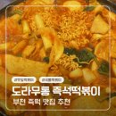 응급실국물떡볶이부천원종점 | 부천 즉석떡볶이 맛집 : 도라무통즉석떡볶이 (깻잎떡볶이 추천)