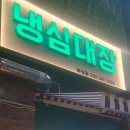냉삼대장 이미지