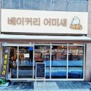 베이커리어미새