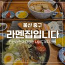 [울산 성안동 맛집] 라멘집입니다 돈코츠&이태리 라멘 후기 또간집