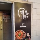 우리은행 진영지점 앞 | 김해진영맛집 해탄 오징어요리