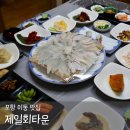 대잠센트럴하이츠경로당 | 포항 이동 횟집 룸으로 된 참가자미전문점 제일회타운 후기