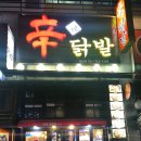 미금신닭발 이미지