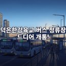 830 | 덕은한강육교 버스 정류장 드디어 개통! 921·9700·830번 실제 이용 후기