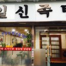 일신족탕 이미지