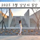 인성주유소 | 2025.03 낭낭의 일상 ( 행궁동나들이,교정끝,딱지끊긴날)