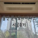 남구-072 | 울산 문수로아이파크 시스템에어컨 2대 후기