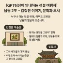 남원성 | GPT팀장이 안내하는 전설 여행지] 남원 2부 – 감춰진 이야기, 문학과 인물의 도시