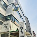 방이동 샤브샤브 만두전골맛집 &#39;떼굴&#39; 방이굴림만두떼굴, 떼굴치니 건강 가족외식 맛집