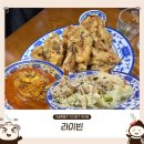 [서대문역/영천시장] 저렴한 가격에 다양한 중식을 즐기는 「라이빈」