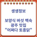 지에스25광주에코빌점 | 생생정보 보양식 버섯 백숙 광주 맛집 "어쩌다 토종닭"