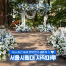 자작마루 | [결혼식 후기] 서울시립대 자작마루에서 한 4월 나의 결혼식🌿✨
