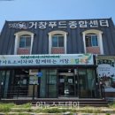 거창푸드종합센타 이미지