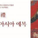숙명여자대학교 정영양자수박물관(휴관) | [전시회][한복전시] 숙명여자대학교 정영양자수박물관 개관 20주년 기념 특별전 <예禮 : 동아시아 예복>