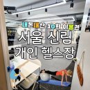 프리원핏 | 내돈내산 서울 신림 프라이빗 개인헬스장 / 프리원핏 솔직후기