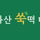쑥떡쑥떡 이미지