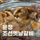 조선옛날갈비 - 파주시 운정역길 373 | 스타필드 운정 고깃집 찾다가 발견 '조선옛날갈비' 돼지갈비 솔직후기