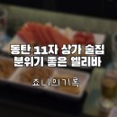 하모니마트(조흥진) | 동탄 11자상가술집 엘리바 분위기 좋았던 2동탄맛집 후기