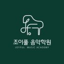 조이풀음악학원 이미지