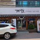 개정동성로점 | 대구 동성로 비빔밥 냉면 맛집, 개정 본점에 다녀온 내돈내산 솔직후기입니다.
