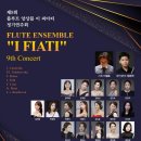 [6월 6일] 제9회 플루트 앙상블 I FIATI 정기연주회 이미지