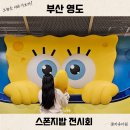 버스정류장 05-180 | 5월 부산 영도 스폰지밥 전시회 티켓 예매 아이랑 가볼 만한 곳