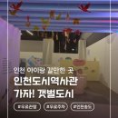 인천도시역사관 기획전시실 | 인천 아이랑 가볼만한 곳 인천도시역사관 전시 무료관람 다양한 체험 송도센트럴파크