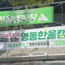 영동 한울 캠핑장 네이버블로그