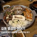 당일도축 존맛 곱창모듬 후기 길동역 맛집 <별곱창이야기>